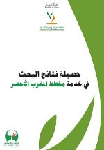 المعهد الوطني للبحث الزراعي: حصيلة نتائج أبحاث في خدمة مخطط المغرب الأخضر